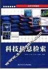 科技信息检索