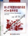 嵌入式可配置实时操作系统eCos软件开发