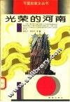 光荣的河南