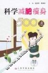 科学减肥瘦身500法