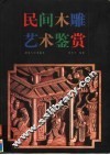 民间木雕艺术鉴赏