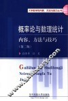 概率论与数理统计  内容、方法与技巧