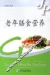 老年膳食营养