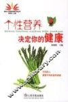 个性营养决定你的健康