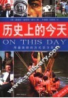 历史上的今天  用最简明的方式学习历史