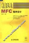 精通MFC程序设计