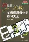 21世纪六级英语惯用语分类练习大全