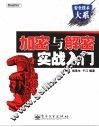 加密与解密实战入门