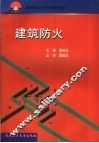 结构防火