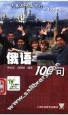 俄语100句