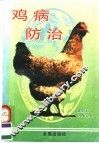 鸡病防治