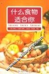 什么食物适合你