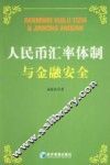 人民币汇率体制与金融安全