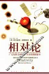 相对论  全译彩图精解本