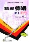 精编德语听力入门