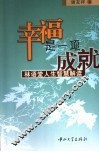 幸福是一项成就  林语堂人生智慧解读