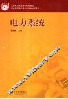 电力系统