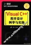 VISUAL C++程序设计例学与实践