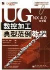UG NX 4.0中文版数控加工典型范例教程