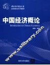 中国经济概论