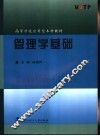 管理学基础