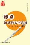 标点  跳动的文字音符  你不能不知道的标点故事