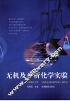 无机及分析化学实验