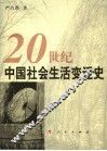 20世纪中国社会生活变迁史