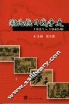 湖北抗日战争史  1931-1945年