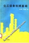 化工设备机械基础