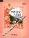 德语文学大花园