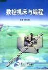 数控机床与编程