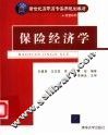 保险经济学