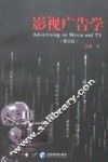 影视广告学  第3版
