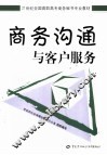 商务沟通与客户服务