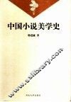 中国小说美学史