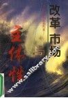 改革、市场与主体性