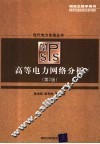 高等电力网络分析