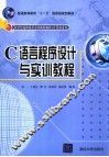 C语言程序设计与实训教程