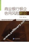 商业银行银企信用风险新论