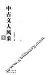 中古文人风采