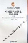 中国近代经济史  上  1840-1894