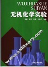无机化学实验
