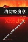 消防经济学