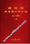 新时期共青团工作手册  下
