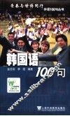 韩国语100句