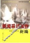 新闻采访写作新编