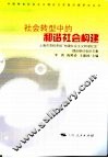 社会转型中的和谐社会构建  上海市党校系统“构建社会主义和谐社会”理论研讨会论文集