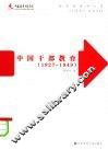 中国干部教育  1927-1949