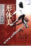形体美  献给从事形体表演艺术的人们